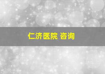 仁济医院 咨询